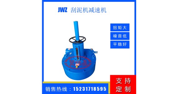 JWZ刮泥机减速机主要型号有哪些？