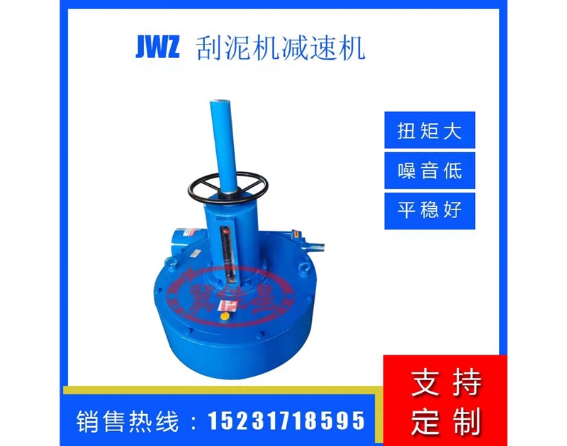 JWZ420减速机 刮泥机减速机 浓密机减速机