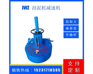 JWZ420减速机 刮泥机减速机 浓密机减速机